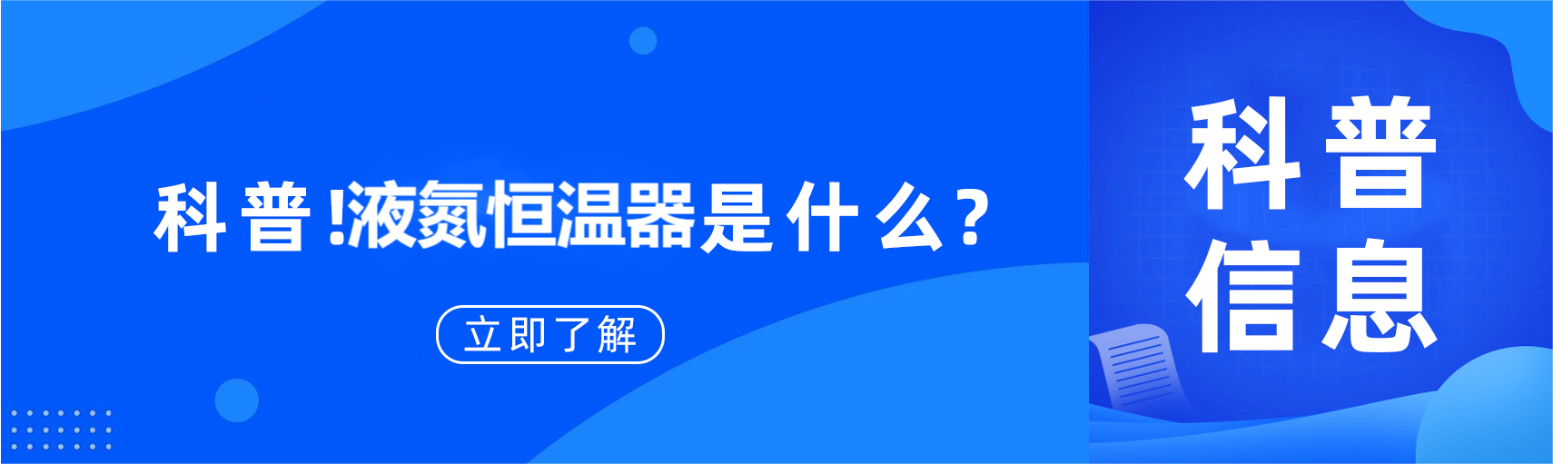 科普！液氮低溫恒溫器是什么？應(yīng)用場(chǎng)景和領(lǐng)域有哪些？